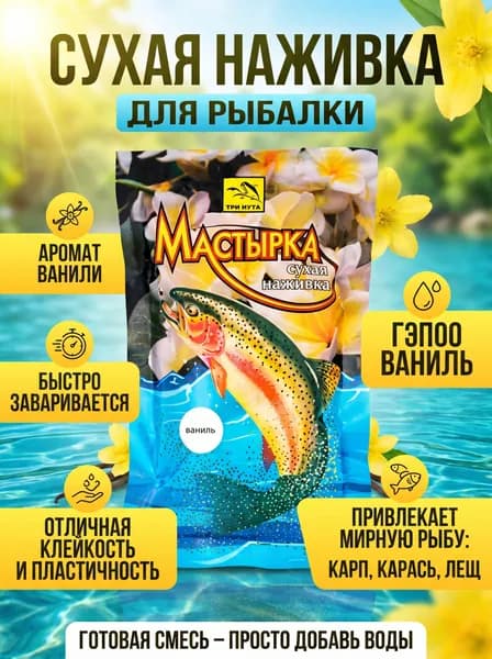 Мастырка СУХАЯ НАЖИВКА Ваниль 100г. - 1 шт.