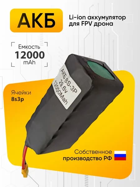Аккумулятор для квадрокоптера FPV дрона 12000mAh 8S3P 29.6V Li-ion