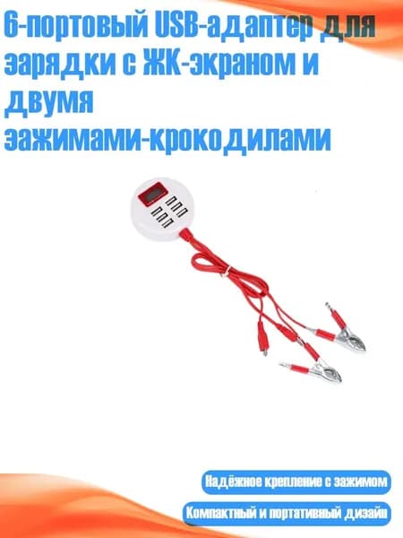 6-портовый USB-адаптер для зарядки с ЖК-экраном и двумя зажимами-крокодилами
