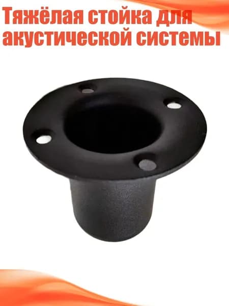 Тяжёлая стойка для акустической системы