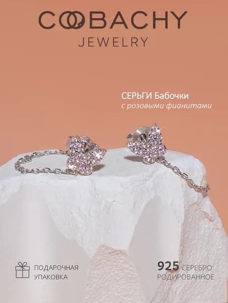 COOBACHY JEWELRY Серьги серебро 925, гвоздики Бабочки, розовые камни