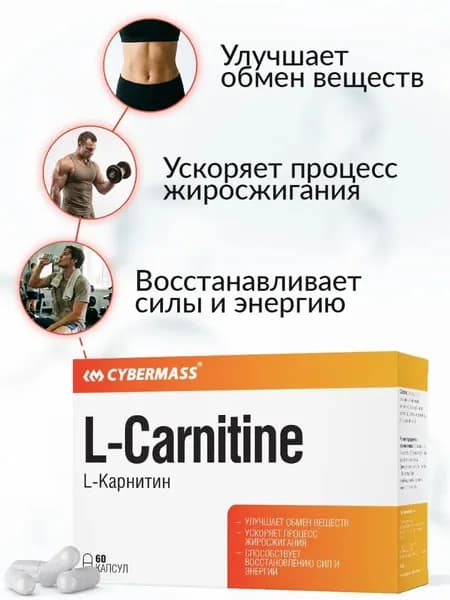 Л Карнитин капсулы, жиросжигатель для похудения, ускорение метаболизма, снижение холестерина L Carnitine Cybermass, 60к