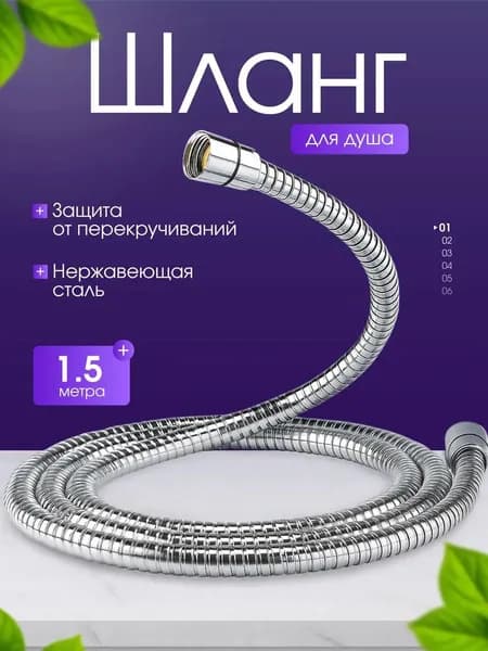 Шланг для душа 1.5м усиленный, не перекручивается благодаря подшипнику, медная гайка, длина 150см