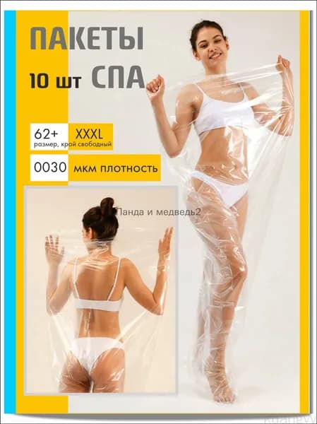 Пакеты для СПА процедур большие для сауны. Полиэтиленовый мешок для обёртывания. Термопакеты. Пленка для обертывания тела. двойные простыни одноразовые. 10 шт/упак