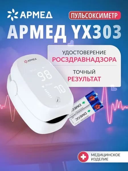 Пульсоксиметр медицинский портативный Армед YX303 на палец (рег. удостоверение), портативный прибор для измерения сатурации кислорода в крови
