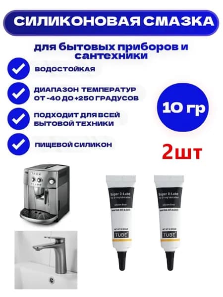 Силиконовая смазка для кофемашин и бытовой техники, 10гр