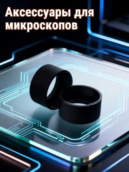Резиновые защитные накладки для микроскопа, черные, набор из 2 шт, для защиты окуляров
