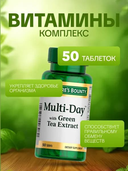 Мультивитамины 50 таблеток Multivitamin