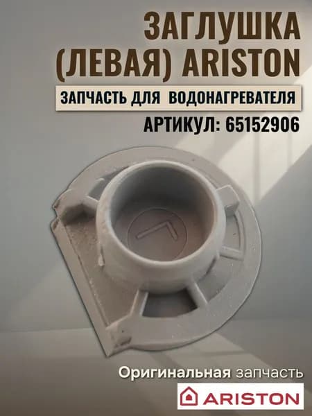 Запчасть для водонагревателя Заглушка (левая) Ariston (65152906)