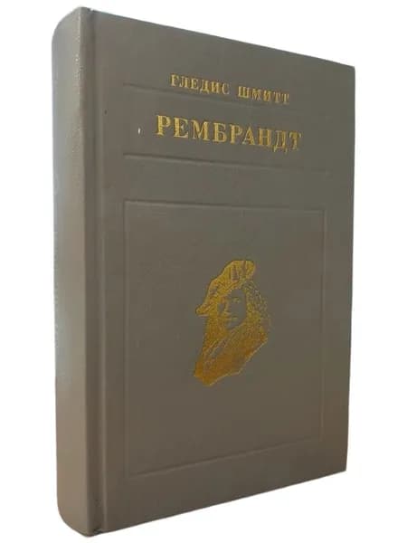 Рембрандт | Шмитт Гледис