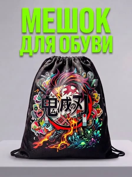 Мешок для обуви, мешок для сменной обуви, спортивный рюкзак