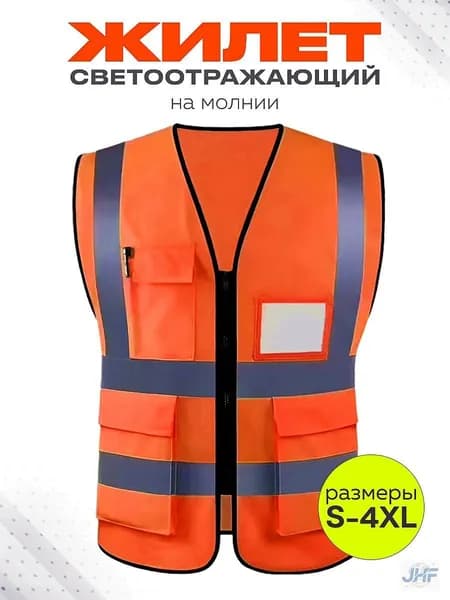 Светоотражающий жилет, размер: 58