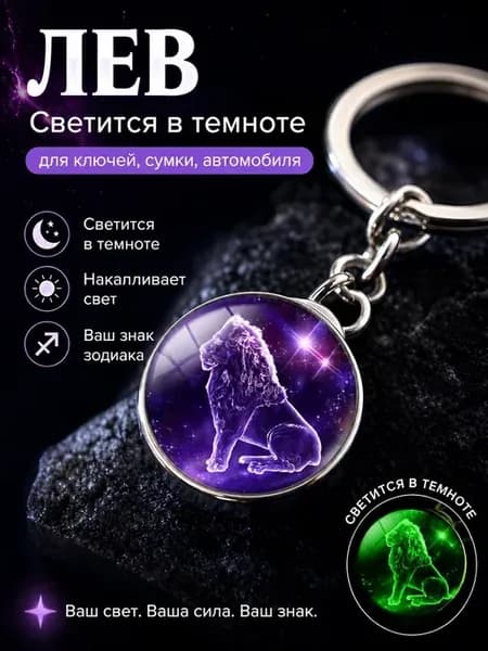 Светящийся брелок для ключей Лев