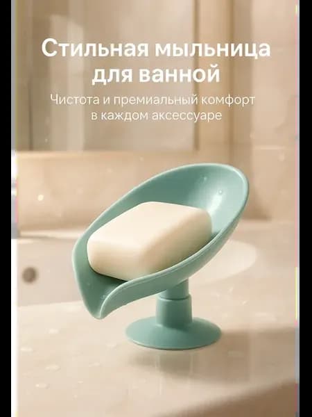 мыльница со сливом