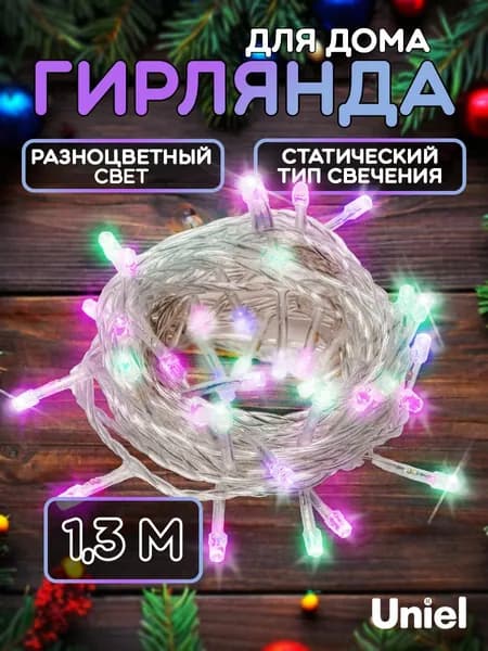 Электрогирлянда Нить 2,5 м, интерьерная, светодиодная, разноцветный свет. ULD-S0250-020/STA MULTI IP20