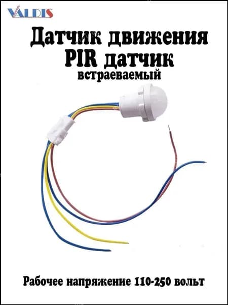 Датчик движения, присутствия: инфракрасный, пироэлектрический 220 В, 40 Вт, HB-PIR-20/220V; управление светом: включатель и выключатель освещенности 1 шт LL1