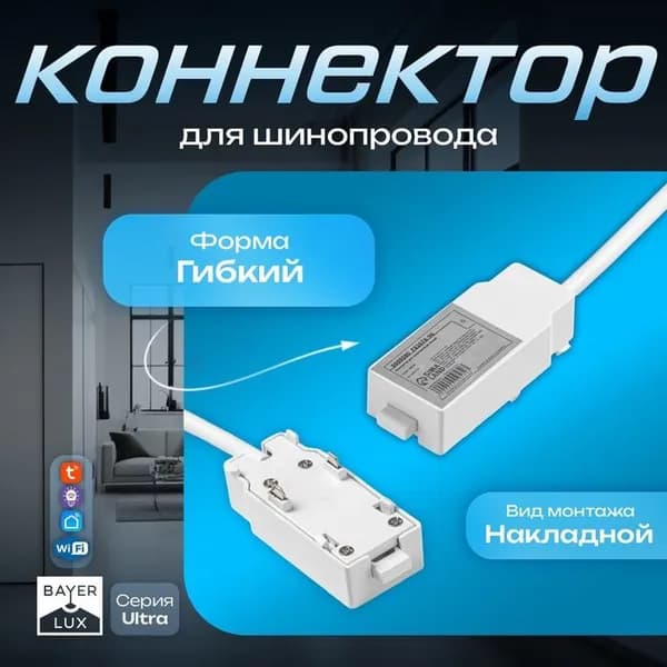 Коннектор для шинопровода Ultra, белый 9909580