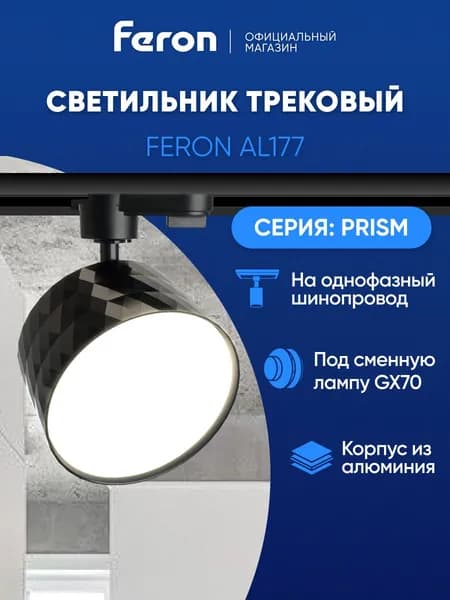 Трековый светильник на шинопровод однофазный / Спот GX70 / черный Feron AL177 PRISM 48701