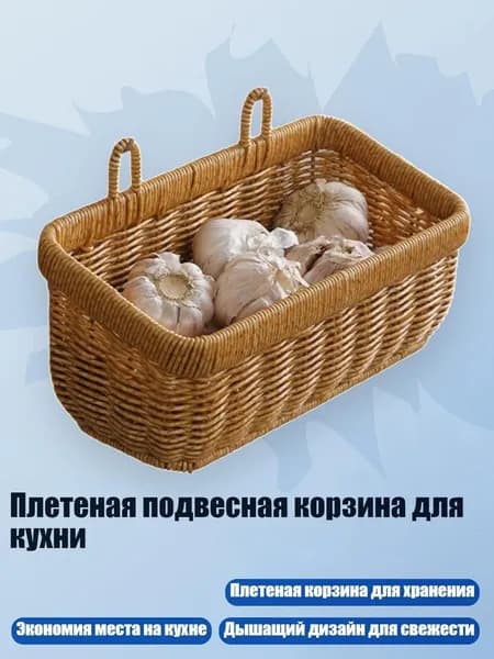 Плетеная подвесная корзина для кухни, - S