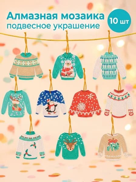 Алмазная мозаика 10 шт , полный комплект DIY, семейное творчество, декор и подарок на праздник, детское искусство