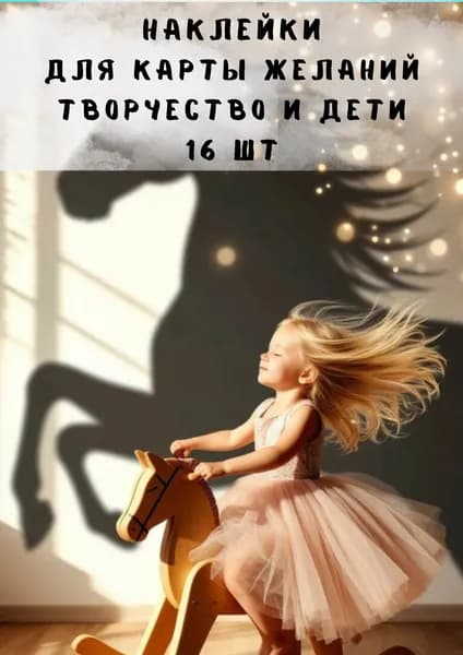 Набор наклеек стикеров Для карты желаний Дети и творчество 16 штук