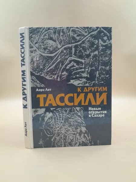 К другим Тассили. Новые открытия в Сахаре | Лот Анри
