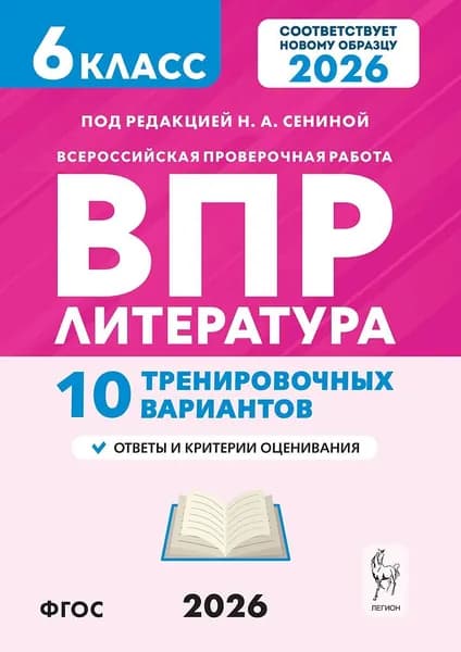 ВПР. Литература. 6 класс. Всероссийская проверочная работа. 10 тренировочных вариантов | Сенина Наталья Аркадьевна, Бугрова Наталья Александровна