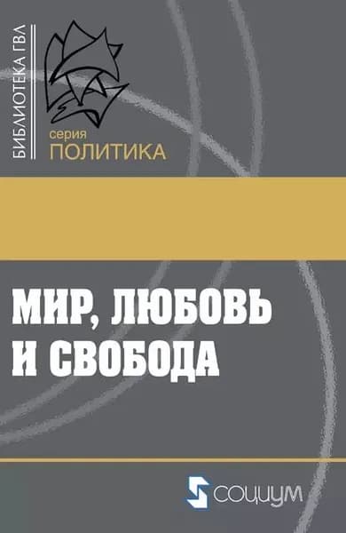 Мир, любовь и свобода. Как жить без войн | Электронная книга