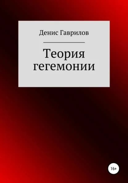 Теория гегемонии | Денис Роиннович Гаврилов | Электронная книга