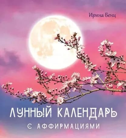 Лунный календарь с аффирмациями | Бенц Ирина | Электронная книга