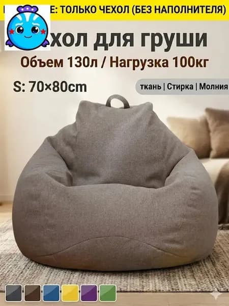 Ahomwon Чехол для бескаркасной мебели Груша, Полиэстер, Размер S,коричневый