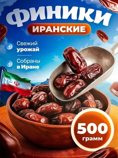 Финики 500 грамм без сахара натуральные Иран