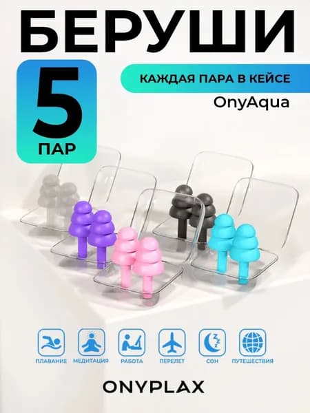 Беруши для сна, многоразовые, для плавания, силиконовые, 5 пар в кейсах