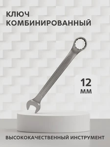 Ключ комбинированный 12 мм
