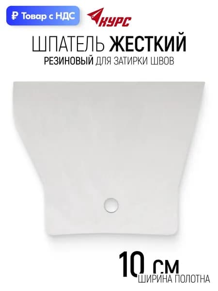 Шпатель резиновый 100 мм белый для шпаклевки затирки швов реставрационных работ
