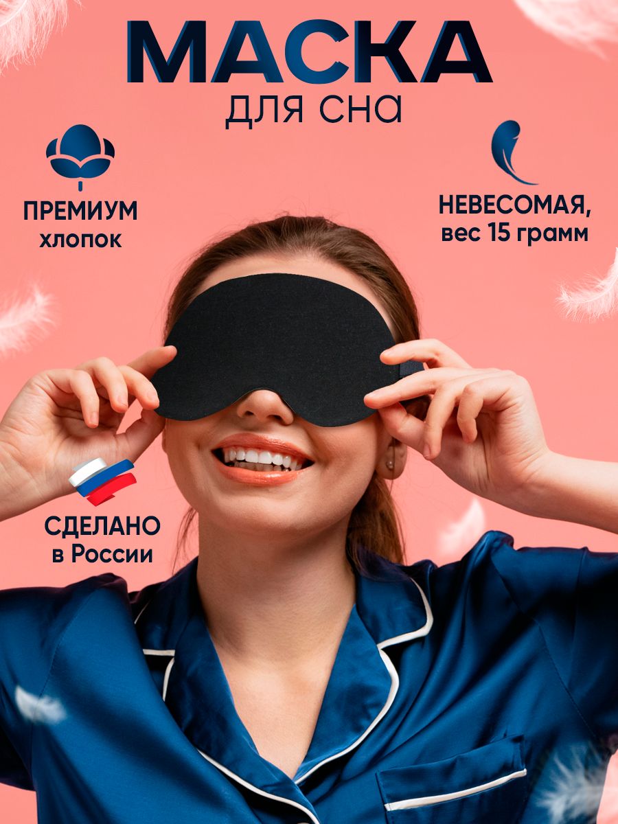 Маска для сна