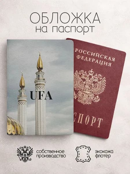 Обложка на паспорт Уфа надпись