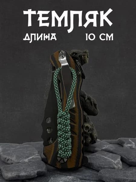 Темляк для ножа серия SNAKY