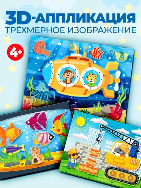 Аппликация Дрофа-Медиа 3Д аппликация. Подводная лодка. Подъёмный кран. Аквариум