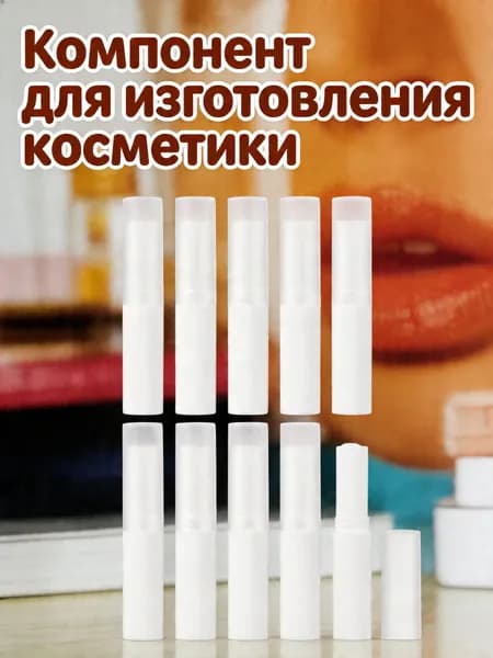 Пластиковые тюбики для губной помады белого цвета 4 г в наборе 10 штук для хранения