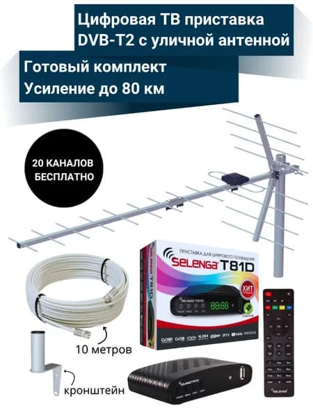 Цифровая ТВ приставка T81D DVB-T2 медиаплеер с уличной пассивной антенной SELENGA 123F и кабельной сборкой 10 м