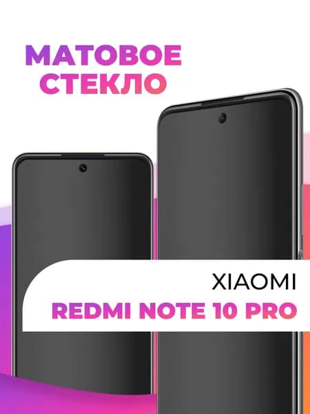 Защитное матовое стекло для телефона Xiaomi Redmi Note 10 Pro / Защита экрана смартфона редми с олефобным покрытием / Противоударное закаленное стекло защитка