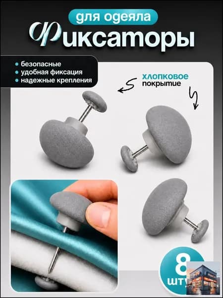 Фиксатор для одеяла и пододеяльника, зажим держатель одеяла, комплект фиксаторов, серые