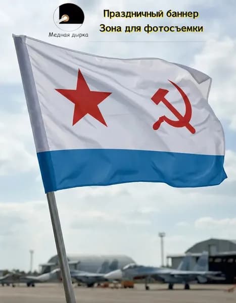 Фон, баннер, флаг ВМФ СССР, декор для военных памятных событий