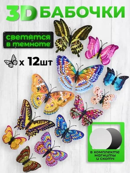 Наклейки интерьерные светящиеся бабочки с магнитом