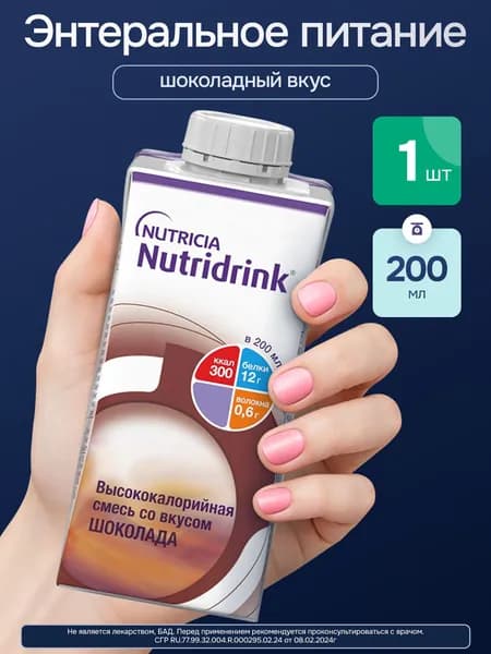 Энтеральное питание Нутридринк, со вкусом шоколада, 200 мл
