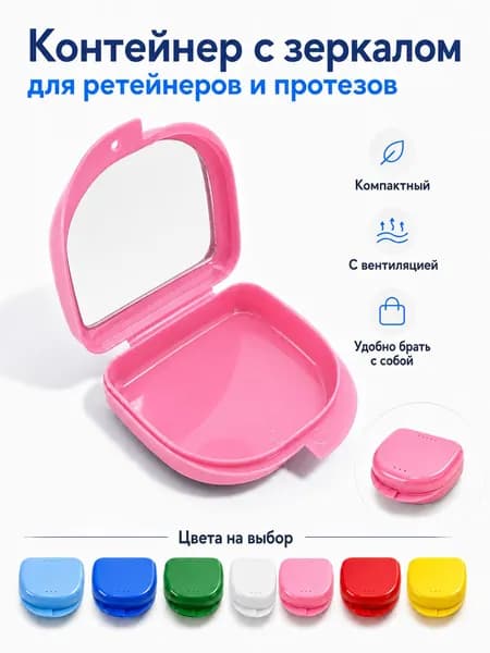 Контейнер для зубных протезов, капы
