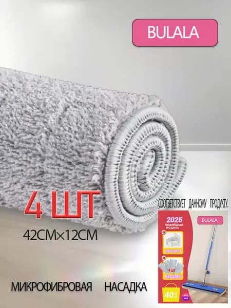 микрофибровая насадка 42cm*4 штBU