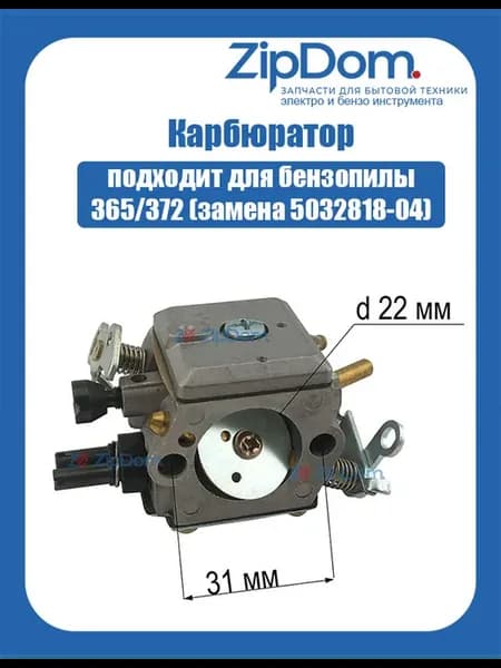 Карбюратор для бензопилы 365 372 (замена 5032818-04)