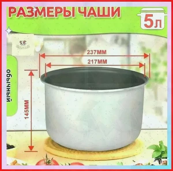 Мультиварка для чаша универсальная 5 литров с тефлоновым покрытием,высота 145 MM